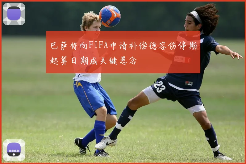 巴萨将向FIFA申请补偿德容伤停期起算日期成关键悬念