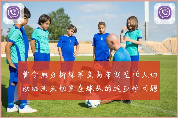 曾令旭分析绿军交易布朗至76人的动机及米切罗在球队的适应性问题
